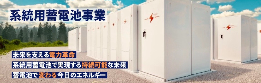 系統用蓄電池
