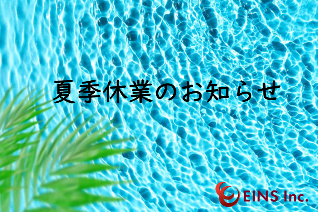 夏季休業のお知らせ